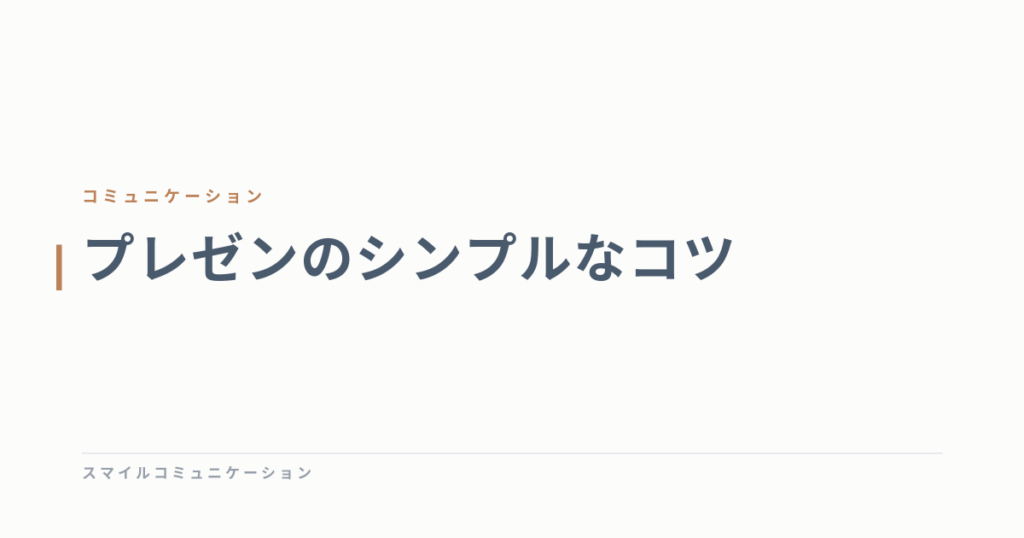 プレゼンのシンプルなコツ