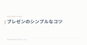 プレゼンのシンプルなコツ