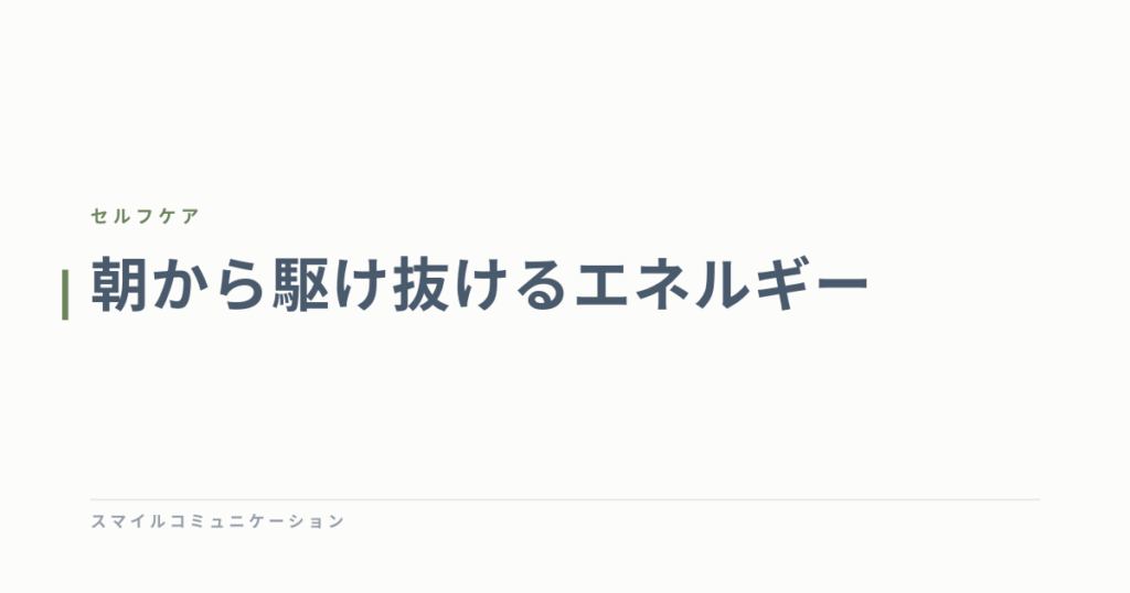 朝から駆け抜けるエネルギー