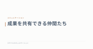 成果を共有できる仲間たち