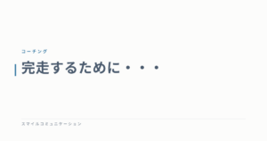 完走するために・・・