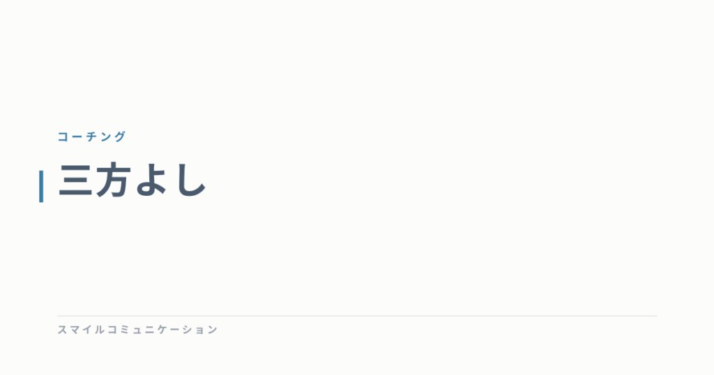 三方よし