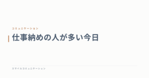 仕事納めの人が多い今日