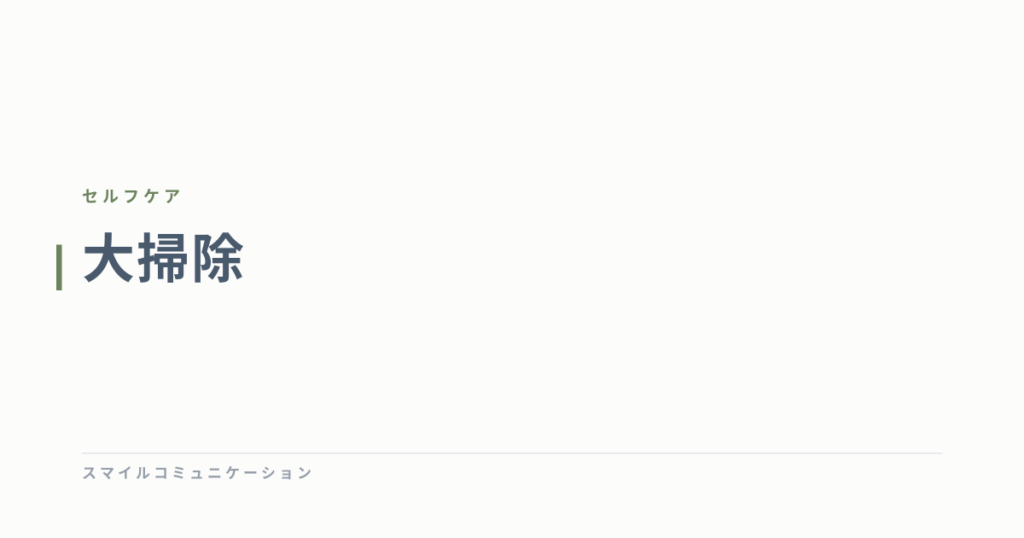大掃除