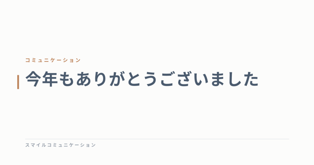今年もありがとうございました
