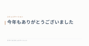 今年もありがとうございました