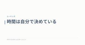 時間は自分で決めている