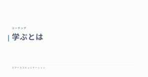 学ぶとは