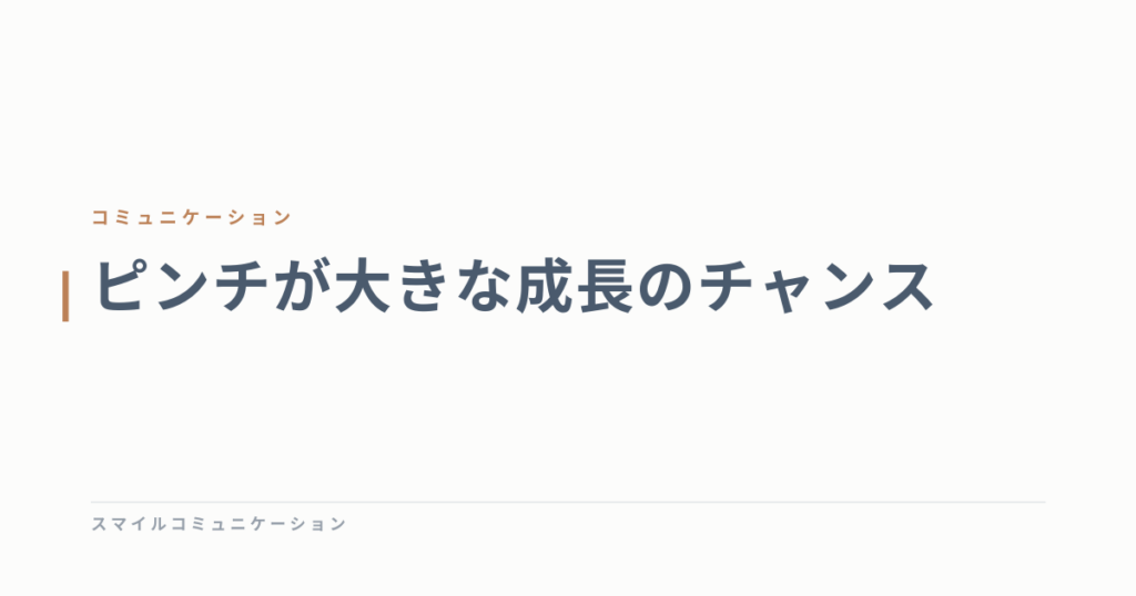 ピンチが大きな成長のチャンス