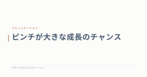 ピンチが大きな成長のチャンス
