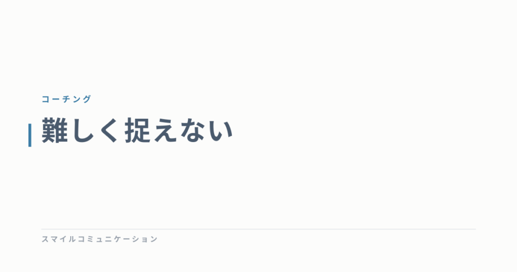 難しく捉えない