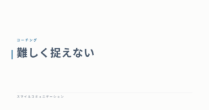 難しく捉えない