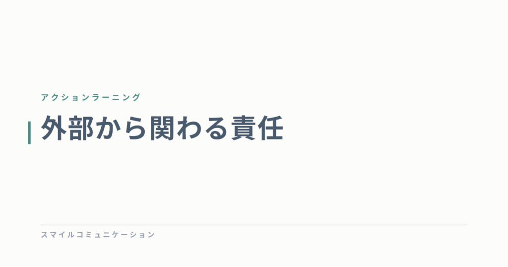 外部から関わる責任