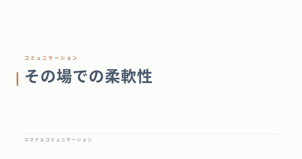 その場での柔軟性