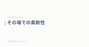 その場での柔軟性