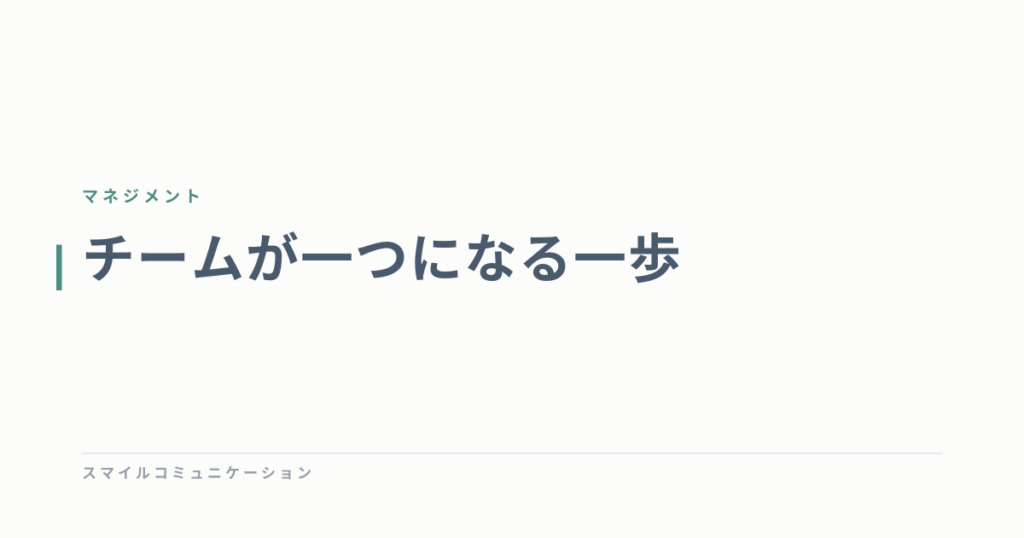 チームが一つになる一歩