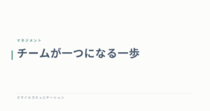 チームが一つになる一歩
