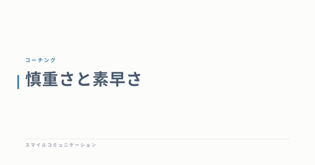 慎重さと素早さ