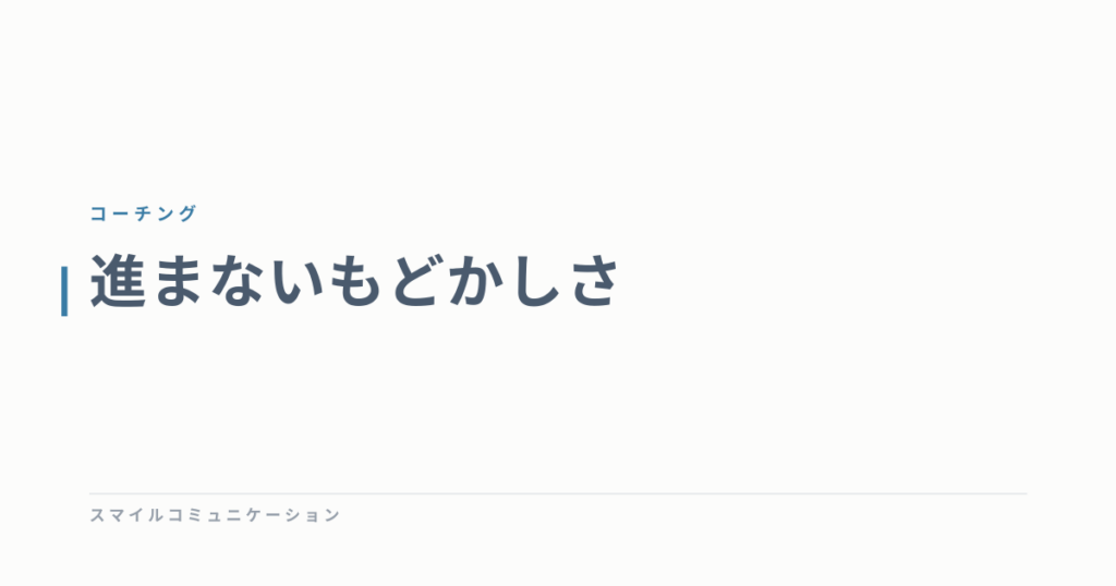 進まないもどかしさ