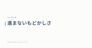 進まないもどかしさ