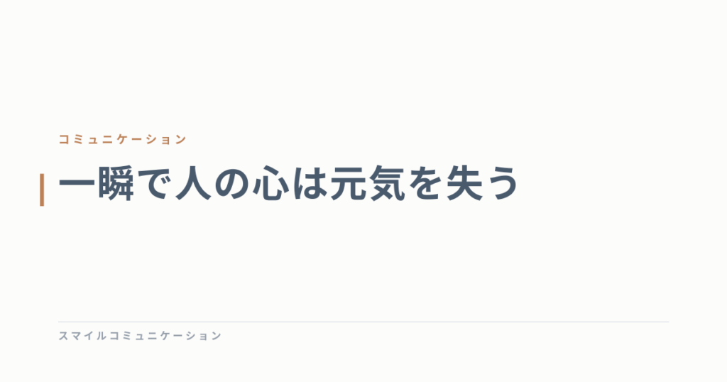 一瞬で人の心は元気を失う