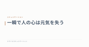 一瞬で人の心は元気を失う