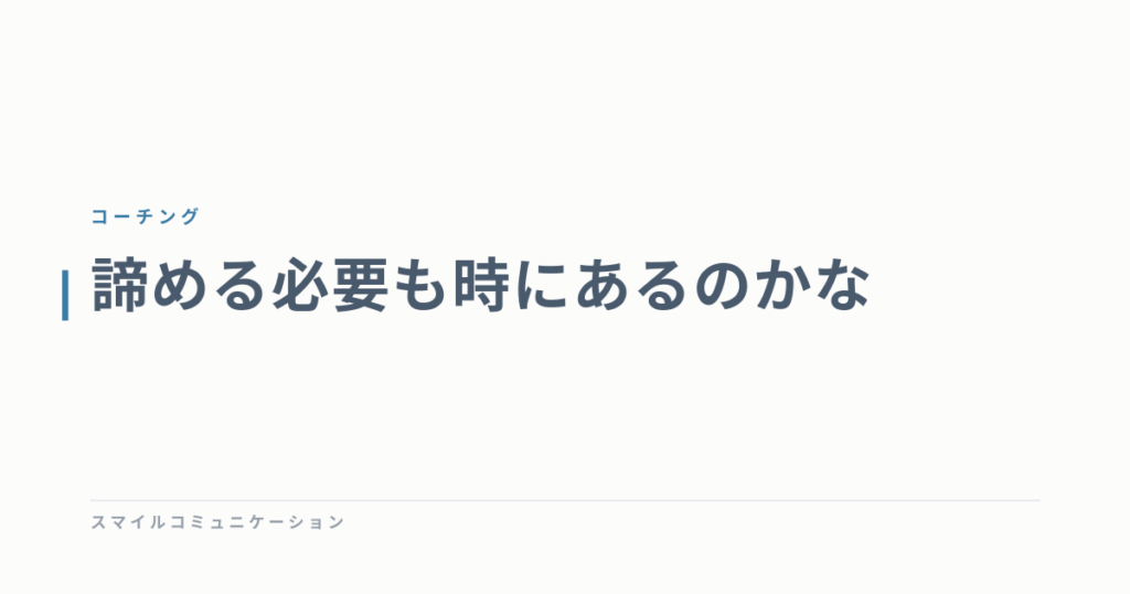 諦める必要も時にあるのかな