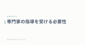 専門家の指導を受ける必要性