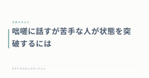 咄嗟に話すが苦手な人が状態を突破するには