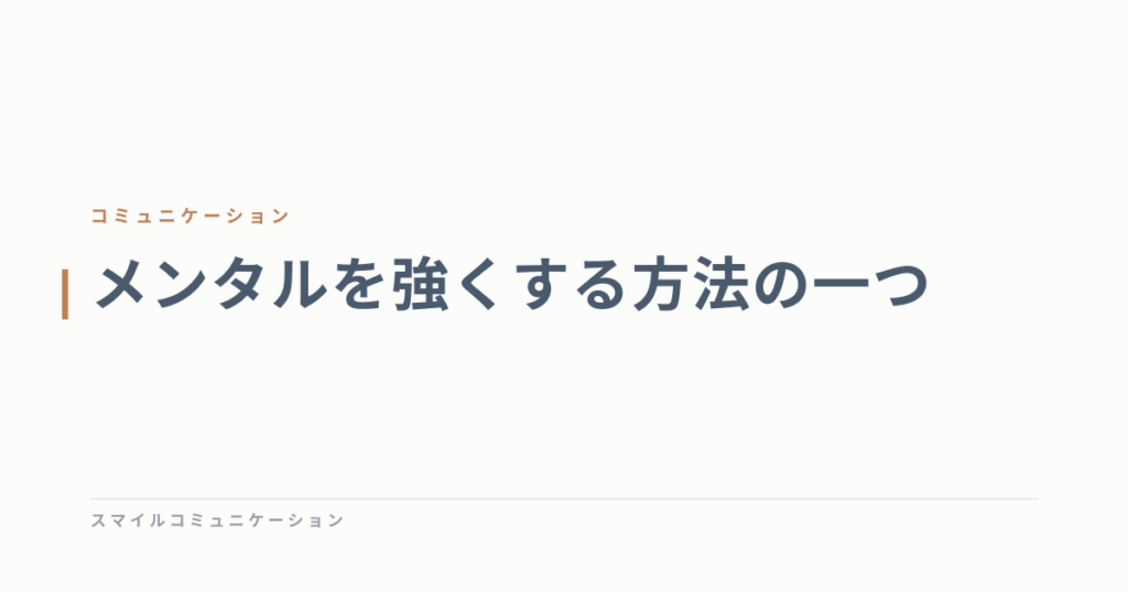 メンタルを強くする方法の一つ