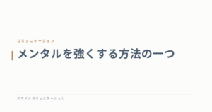 メンタルを強くする方法の一つ