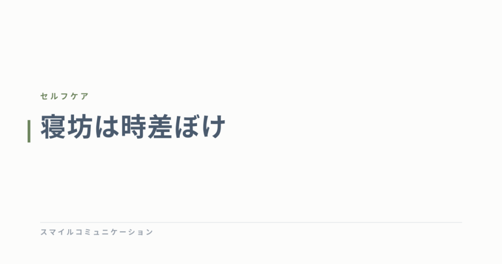 寝坊は時差ぼけ