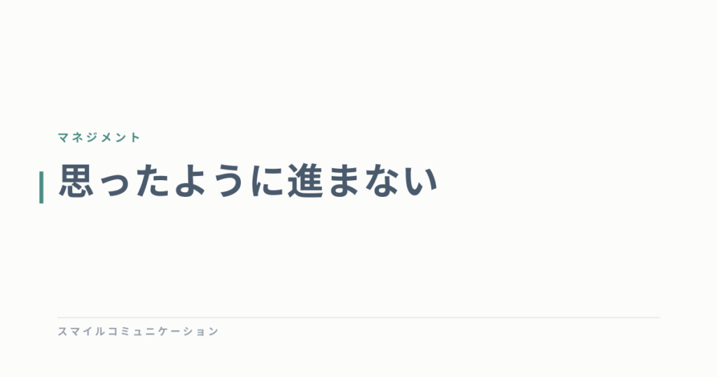 思ったように進まない