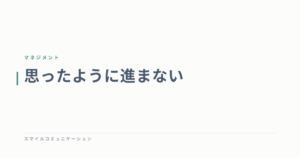 思ったように進まない