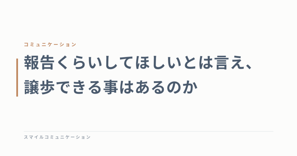 報告くらいしてほしいとは言え、譲歩できる事はあるのか