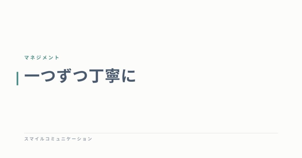 一つずつ丁寧に