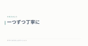 一つずつ丁寧に