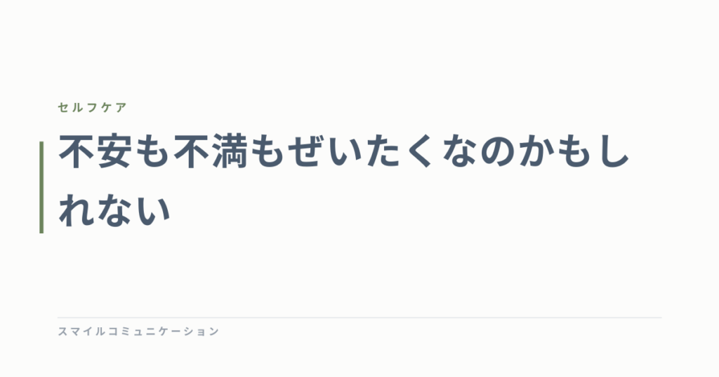 不安も不満もぜいたくなのかもしれない