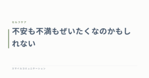 不安も不満もぜいたくなのかもしれない
