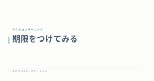 期限をつけてみる