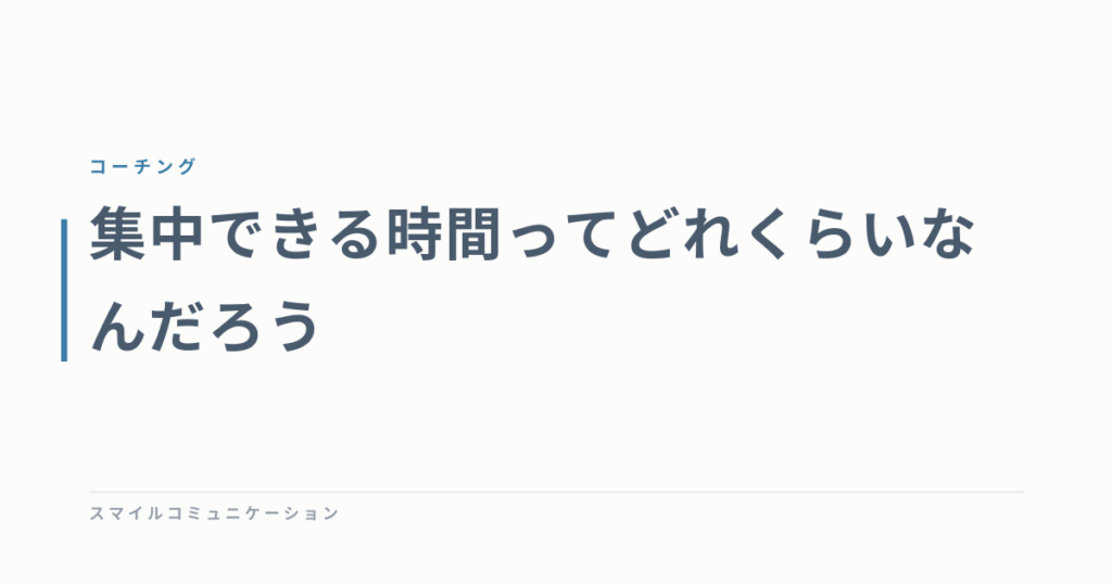 集中できる時間ってどれくらいなんだろう
