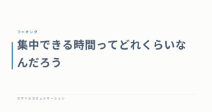 集中できる時間ってどれくらいなんだろう