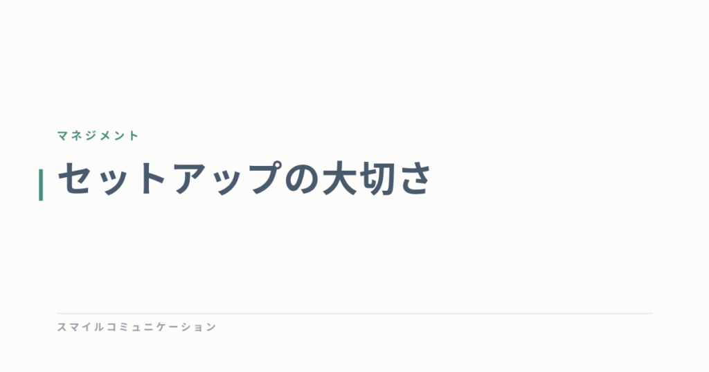 セットアップの大切さ