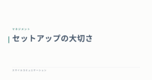 セットアップの大切さ