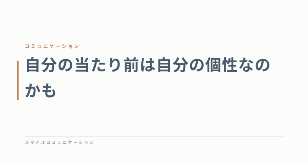 自分の当たり前は自分の個性なのかも