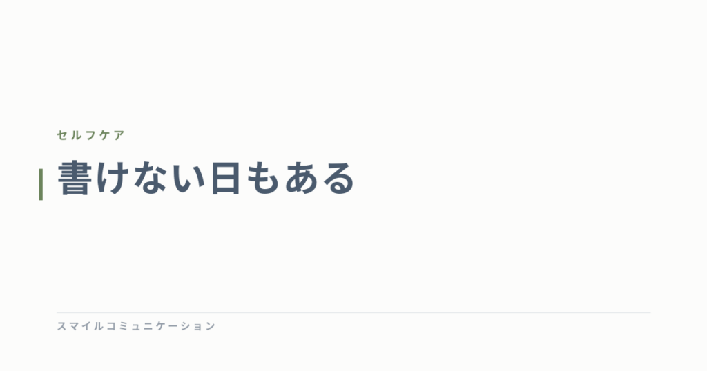 書けない日もある
