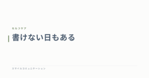書けない日もある