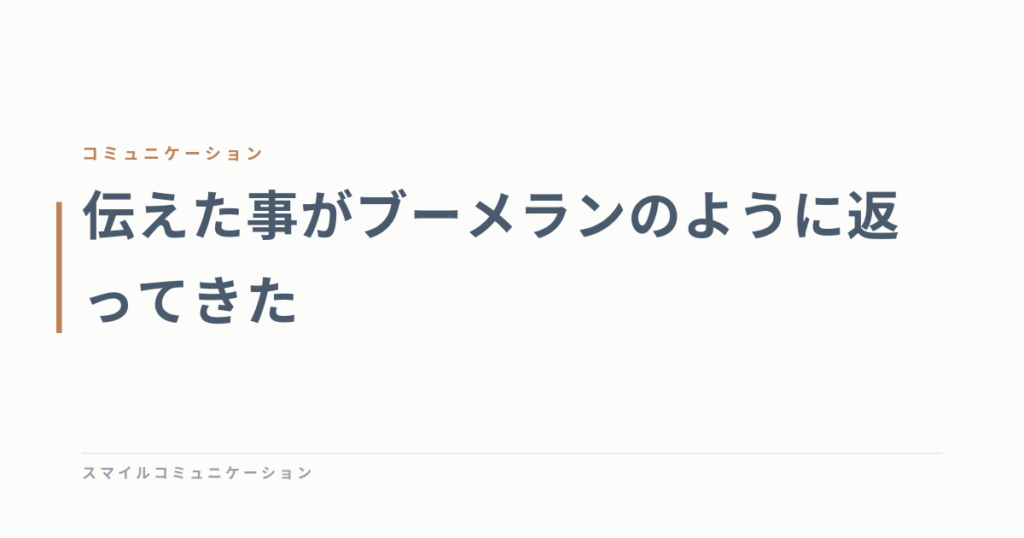 伝えた事がブーメランのように返ってきた