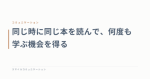 同じ時に同じ本を読んで、何度も学ぶ機会を得る