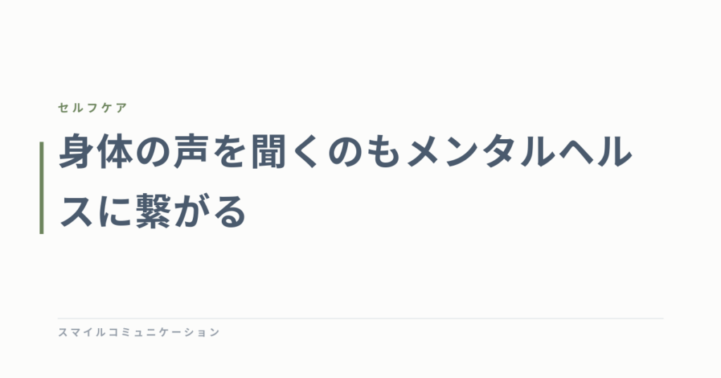 身体の声を聞くのもメンタルヘルスに繋がる